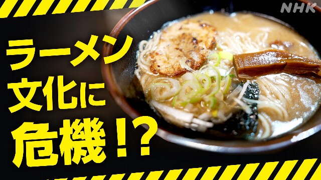 ラーメン店倒産過去最多 “至福の一杯”に迫る危機