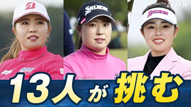 女子ゴルフ アメリカツアーに最多13人が参戦【全選手 紹介】