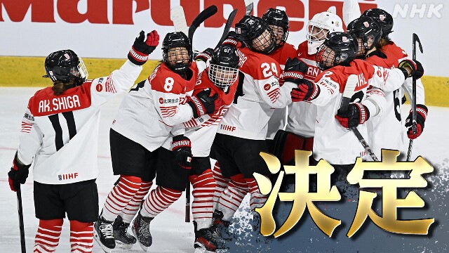 アイスホッケー女子 ミラノ・コルティナ五輪出場決定【詳報】